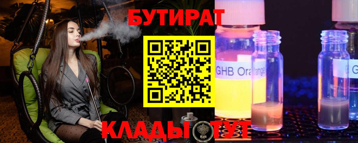Бутират GHB Сургут