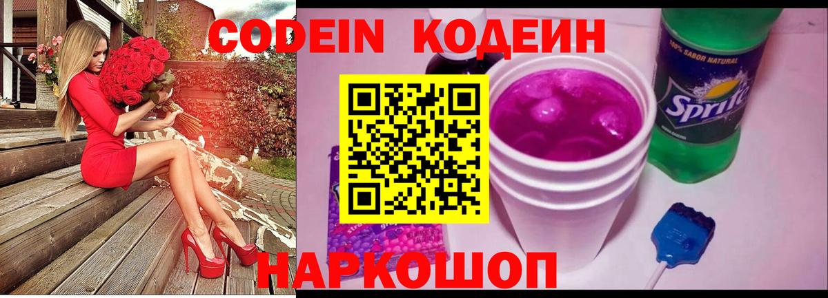 Codein напиток Lean (лин)  Вход с VPN  как найти закладки  Codein Purple Drank  Сургут 