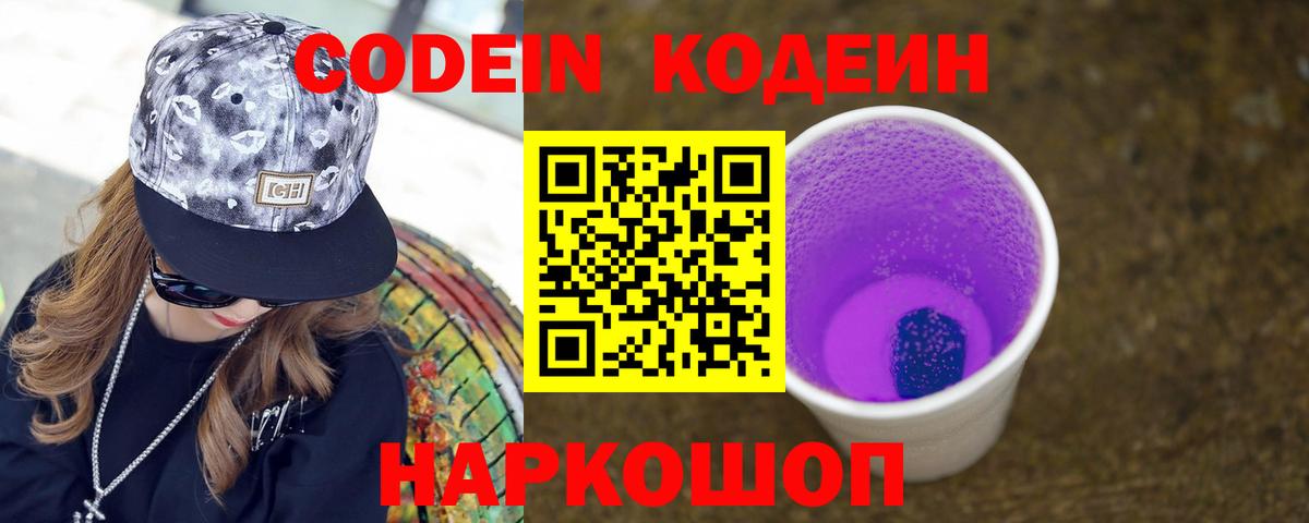 Codein напиток Lean (лин) Сургут